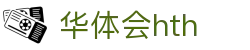 华体会平台首页说明 - hth.com 实时赛事比分服务